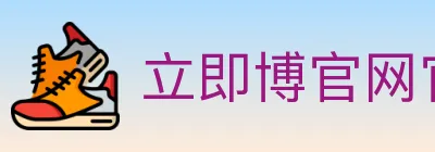 立即博官网官方平台 logo